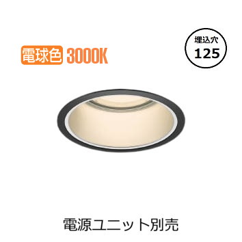 コイズミ照明 ベースダウンライト XD053531BL (電源ユニット別売) 工事必要|アート・ライティング