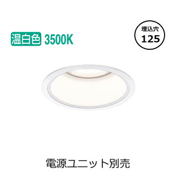 コイズミ照明 ベースダウンライト XD054531WM (電源ユニット別売) 工事必要｜アート・ライティング