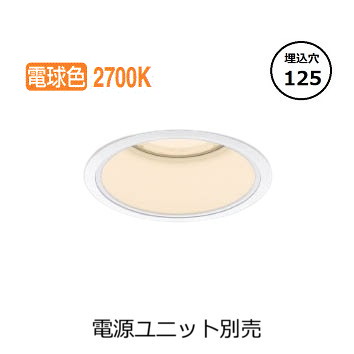 コイズミ照明 ベースダウンライト XD054532WA (電源ユニット別売) 工事必要｜アート・ライティング