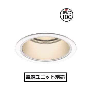 コイズミ照明 ベースダウンライト XD055512WL 電源ユニット別売 工事必要｜アート・ライティング