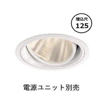 コイズミ照明 ユニバーサルダウンライト XD102105WA 電源ユニット別売 工事必要