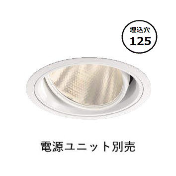 コイズミ照明 ユニバーサルダウンライト XD102108WA 電源ユニット別売 工事必要