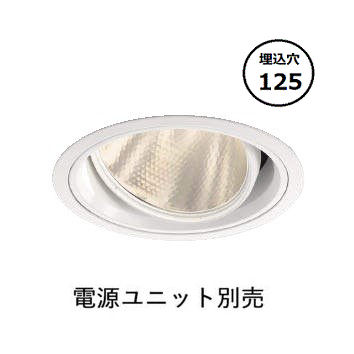 コイズミ照明 ユニバーサルダウンライト XD102108WW 電源ユニット別売 工事必要