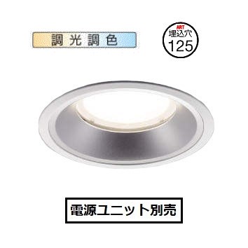 コイズミ照明 ベースダウンライト　調光・調色 XD153506WX 電源ユニット別売 工事必要