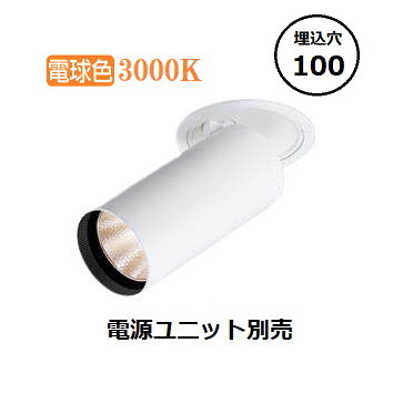 コイズミ照明 ダウンライト XD305706WL 電源ユニット別売 工事必要｜アート・ライティング