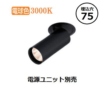 コイズミ照明装置 落ち込むともし火  XD306809BL ワット数社会的単位別売 工事止むを得ず