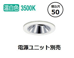 コイズミ照明 ダウンライト XD92782 電源ユニット別売 工事必要