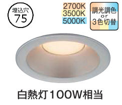 コイズミ照明 ダウンライト AD7145S99 調光・調色