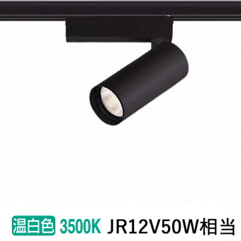 コイズミ照明 ダクトレール用スポットライト XS707811BM 屋内用 シリンダーデザイン 温白色