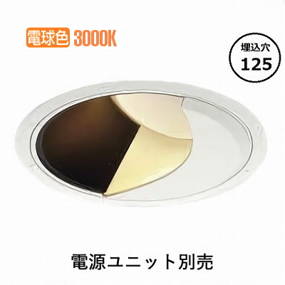 コイズミ照明 防雨型ウォールウォッシャーダウンライト 電源ユニット・調光器別売 XU302521WL 工事必要