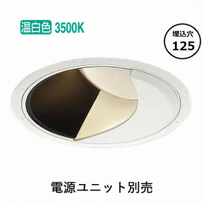 コイズミ照明 防雨型ウォールウォッシャーダウンライト 電源ユニット・調光器別売 XU302521WM 工事必要