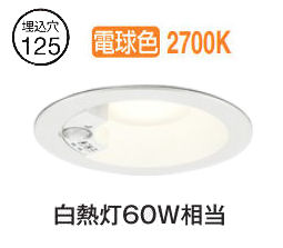 オーデリック 軒下用人感センサー付ベースダウン OD261856R Φ125 白熱灯60W相当 電球色 高演色 工事必要｜アート・ライティング