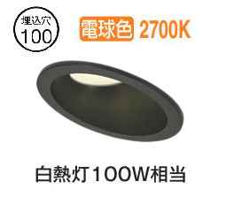 オーデリック 軒下用ベースダウン OD261981R 傾斜天井用 Φ100 白熱灯100W相当 電球色 高演色 工事必要