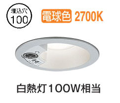オーデリック 軒下用人感センサー付ベースダウン OD261995R Φ100 白熱灯100W相当 電球色 高演色 工事必要