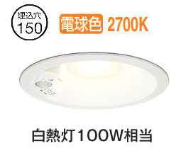 オーデリック 軒下用人感センサー付ベースダウン OD361206R Φ150 白熱灯100W相当 電球色 高演色 工事必要
