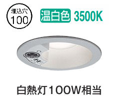 オーデリック 軒下用人感センサー付ベースダウン OD361585R Φ100 白熱灯100W相当 温白色 高演色 工事必要