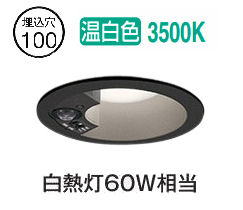 オーデリック 軒下用人感センサー付ベースダウン OD361593R Φ100 白熱灯60W相当 温白色 高演色 工事必要