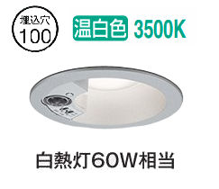 オーデリック 軒下用人感センサー付ベースダウン OD361594R Φ100 白熱灯60W相当 温白色 高演色 工事必要|アート・ライティング