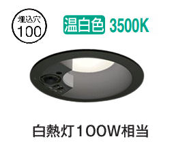 オーデリック 軒下用人感センサー付ベースダウン OD361664R 準耐火構造対応 Φ100 白熱灯100W相当 温白色 高演色 工事必要