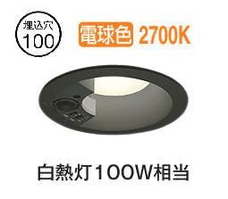 オーデリック 軒下用人感センサー付ベースダウン OD361665R 準耐火構造対応 Φ100 白熱灯100W相当 電球色 高演色 工事必要