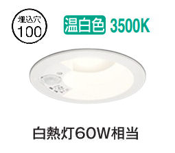 オーデリック 軒下用人感センサー付ベースダウン OD361667R 準耐火構造対応 Φ100 白熱灯60W相当 温白色 高演色 工事必要