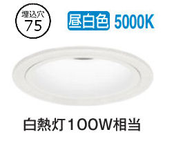 オーデリック 屋内･軒下兼用ユニバーサルダウンライト OD361752R ﾊｲｺｰﾝ Φ75 白熱灯100W相当 高演色 昼白色 調光 ﾜｲﾄﾞ配光 工事必要