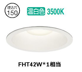 ※メーカー欠品中※ オーデリック 屋内外兼用ベースダウンライト OD361893R φ150 FHT42W相当 温白色 調光 高演色｜アート・ライティング
