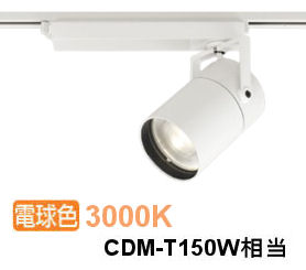 オーデリック ダクトレール用スポットライト XS511141BR CDM-T70W相当 3000K 調光 高演色 Bluetooth｜アート・ライティング
