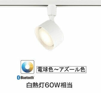 オーデリック ダクトレール用スポットライト OS256571CR 白熱灯60W 高演色 調光調色 Bluetooth 7,696円
