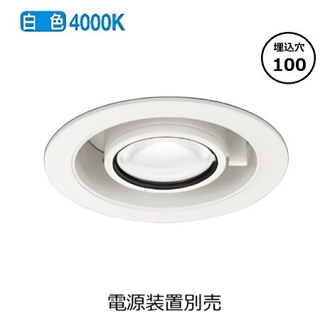 ※メーカー欠品中※ オーデリック スライドユニバーサルダウンライト XD803103R 白色 高演色 Φ100 電源装置別売 工事必要