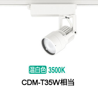オーデリック ダクトレール用スポットライト XS412637