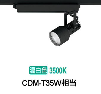 オーデリック ダクトレール用スポットライト XS413520H