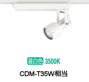 ※メーカー欠品中※ オーデリック ダクトレール用スポットライト XS413527H