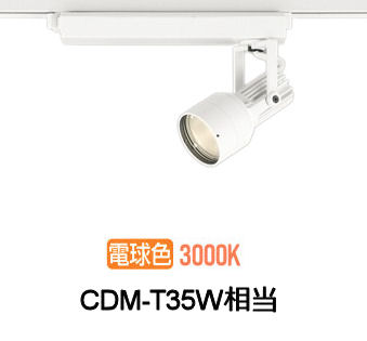 オーデリック ダクトレール用スポットライト XS413529