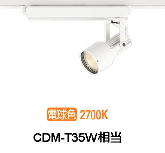 オーデリック ダクトレール用スポットライト XS413531H