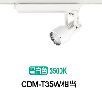 オーデリック ダクトレール用スポットライト XS413535 10,947円