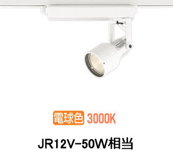 オーデリック ダクトレール用スポットライト XS413605