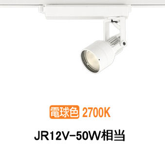 オーデリック ダクトレール用スポットライト XS413607H