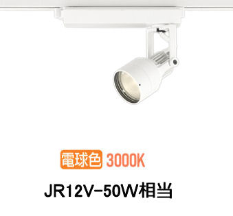 ※メーカー欠品中※ オーデリック ダクトレール用スポットライト XS413621H