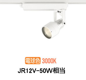 オーデリック ダクトレール用スポットライト XS413629