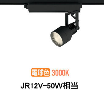 オーデリック ダクトレール用スポットライト XS413630H