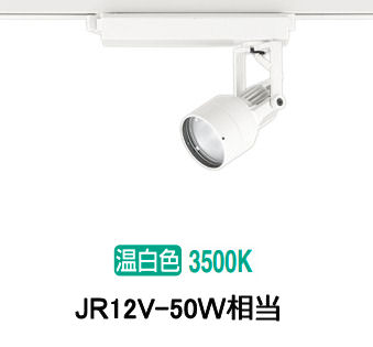 オーデリック ダクトレール用スポットライト XS413635H｜アート・ライティング