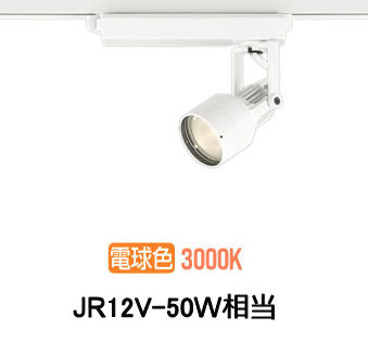 オーデリック ダクトレール用スポットライト XS413637