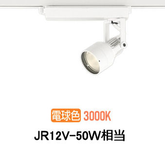 オーデリック ダクトレール用スポットライト XS413637H