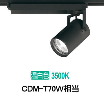 オーデリック ダクトレール用スポットライト XS511104R CDM-T70W相当 3500K 高演色