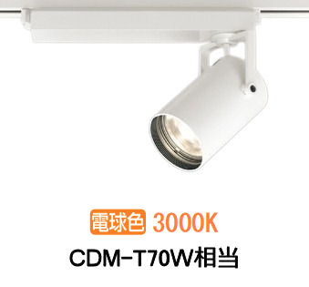 オーデリック ダクトレール用スポットライト XS511105R CDM-T70W相当 3000K 高演色