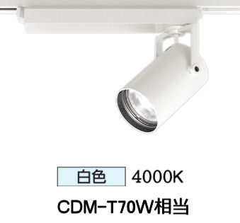 ※メーカー欠品中※ オーデリック ダクトレール用スポットライト XS511113R CDM-T70W相当 4000K 高演色