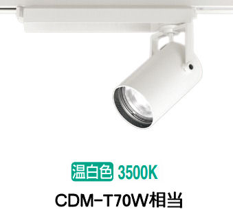 オーデリック ダクトレール用スポットライト XS511115R CDM-T70W相当 3500K 高演色