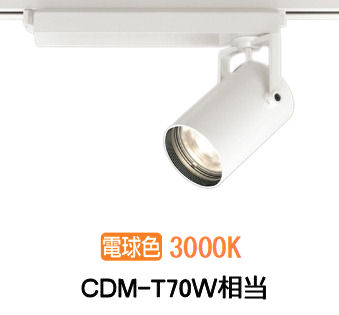 オーデリック ダクトレール用スポットライト XS511117R CDM-T70W相当 3000K 高演色