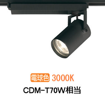 オーデリック ダクトレール用スポットライト XS511118R CDM-T70W相当 3000K 高演色
